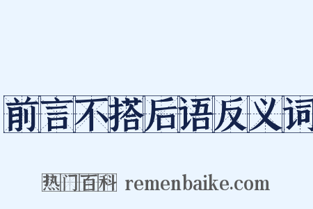 前言不搭后语反义词是什么意思的图片